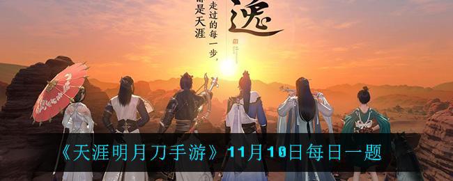 【攻略】天涯明月刀手游11月10日每日一题内容 11月10日每日一题是什么