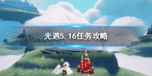 光遇5.16每日任务攻略 光遇5月16日日常任务怎么做