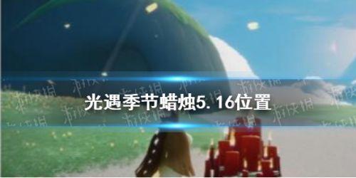 光遇5.16季节蜡烛位置 光遇5月16日季节蜡烛在哪