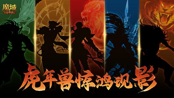 《魔域口袋版》年兽剪影初见端倪 五虎齐聚暗含惊喜!