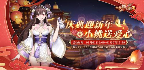 新年新运势！《放开那三国3》开启新年庆典