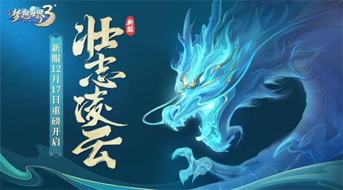 《梦想世界3》手游浓情暖冬系列活动来袭，推广系统奖励调优