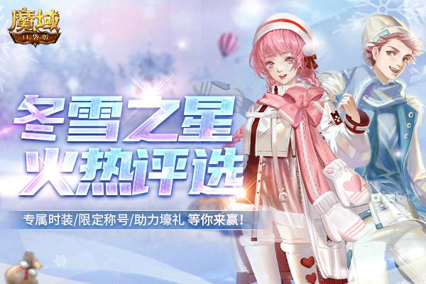 冬雪之星，女神上线 《魔域口袋版》人气宝贝评选火爆开启