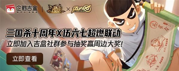 三国杀十周年X伍六七系列联动明日开启，携手知名品牌迈入新领域