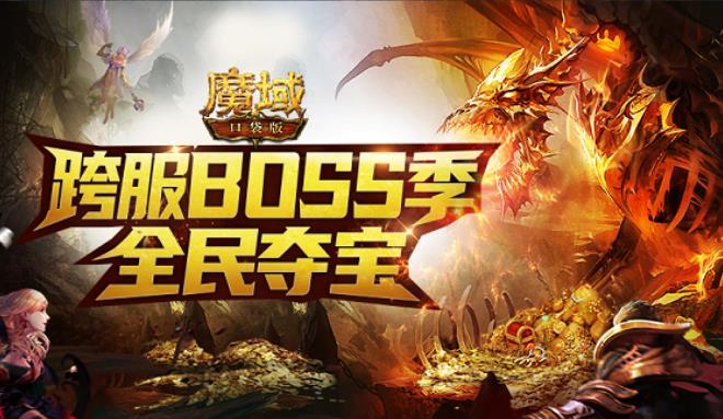 《魔域口袋版》征讨BOSS群雄汇聚 全球争霸奖励满仓！