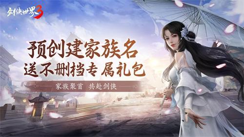 剑侠世家计划启动！《剑侠世界3》12月不删档家族预创建火爆