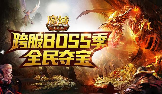 群雄逐鹿 壕礼纷呈！《魔域口袋版》跨服BOSS季燃爆开启