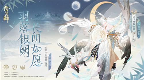 羽落银阙，《阴阳师》全新SP阶式神因幡辉夜姬降临