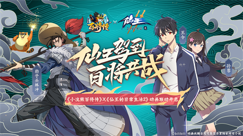 《小浣熊百将传》X《仙王的日常生活》联动决定！全新版本11月5日上线！