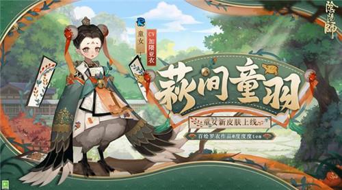 《阴阳师》萩间童戏，稚羽轻飞！童女新皮肤即将上线