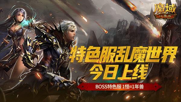 青春热血重燃 《魔域口袋版》BOSS特色服乱魔世界今日上线