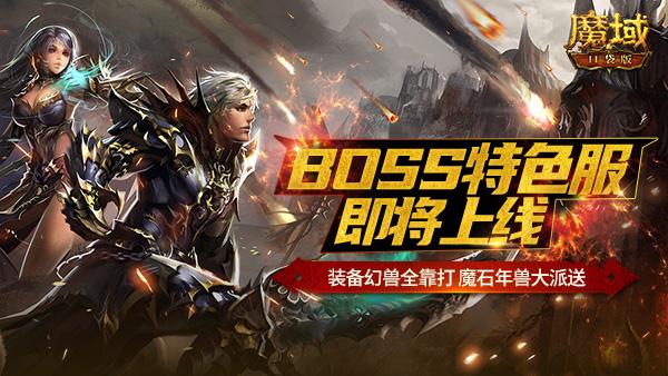 神装年兽全靠打《魔域口袋版》BOSS特色服即将上线