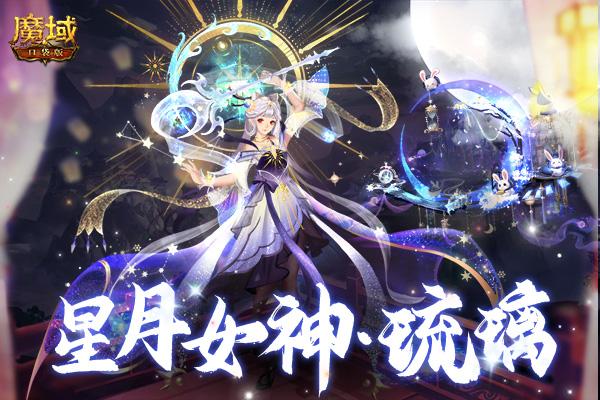 《魔域口袋版》女神保卫战好礼纷呈 星月女神免费领！ 