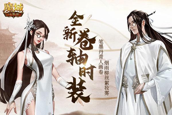 妙笔绘华裳，国风惊四方!《魔域口袋版》“翰墨丹青”时装上新