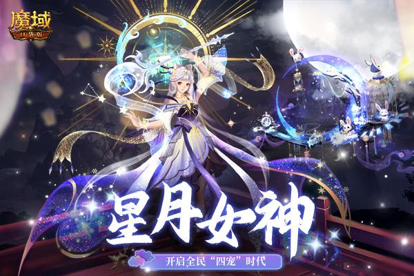 《魔域口袋版》星月女神实力揭秘：属性传承开启“四宠”时代!