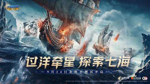 北极星首测开启!《大航海时代：海上霸主》邀你扬帆远航