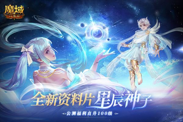 《魔域口袋版》全新资料片今日公测 星辰神子正式降临!