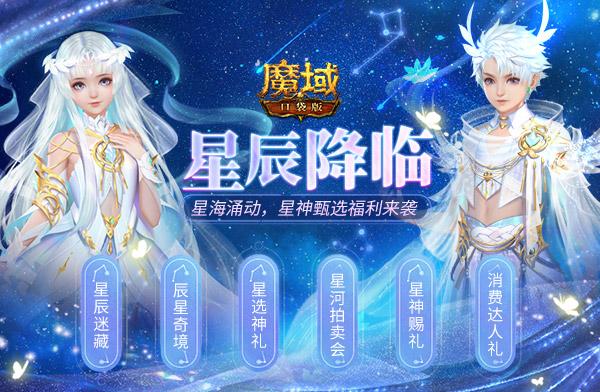 《魔域口袋版》全新资料片今日公测 星辰神子正式降临!