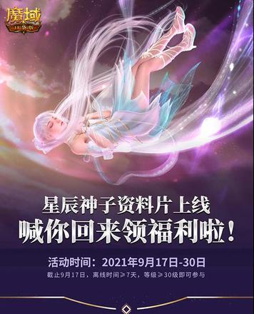 《魔域口袋版》全新资料片今日公测 星辰神子正式降临!