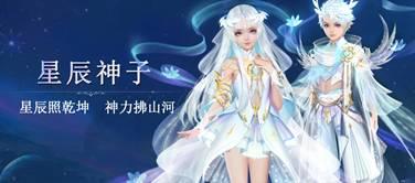 星辰神子 破天出世《魔域手游》全新职业来袭