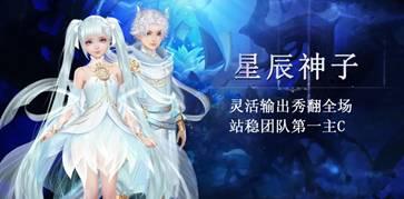 星辰神子 破天出世《魔域手游》全新职业来袭