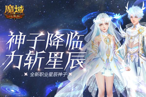 神子降临 力斩星辰!《魔域口袋版》第十职业星辰神子曝光