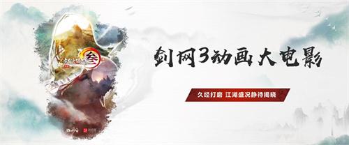 年度资料片“北天药宗”公布 《剑网3》十二周年发布会回顾