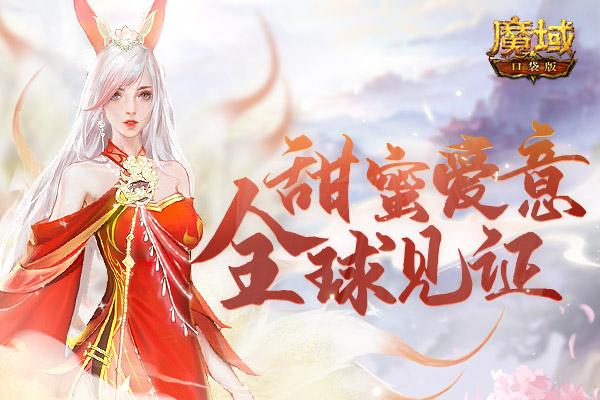 来《魔域口袋版》遇见真爱：花魁赛结缘，你是我荣耀！