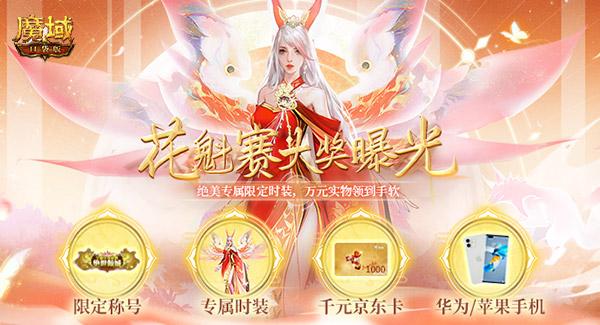 《魔域口袋版》花魁赛赛况火热 43万朵玫瑰霸屏!