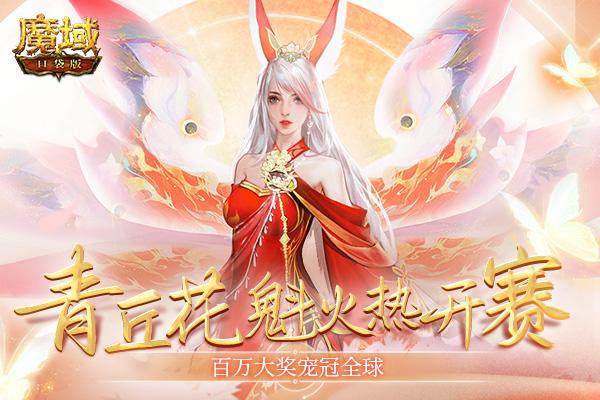 找个妖精做女友 《魔域口袋版》青丘花魁火热开赛！