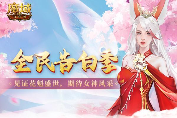 找个妖精做女友 《魔域口袋版》青丘花魁火热开赛！