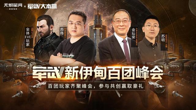 EVE星战前夜：公测盛典！百万飞行员齐聚峰会