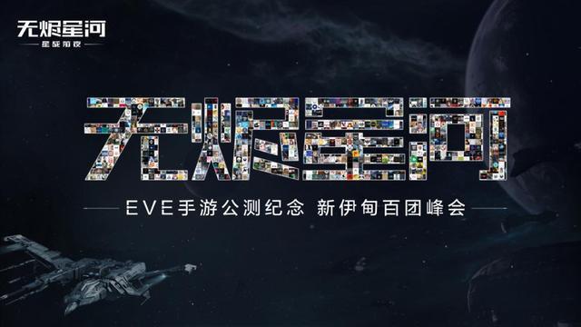 EVE星战前夜：公测盛典！百万飞行员齐聚峰会