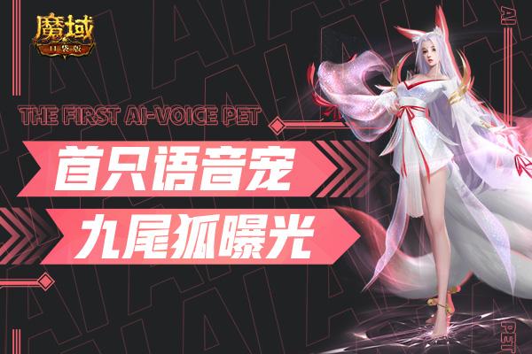 《魔域口袋版》首只AI语音幻兽曝光 一起来找乐子吧！