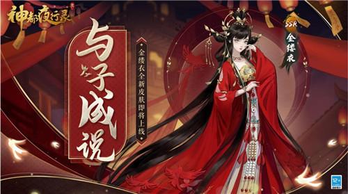 与子成说《神都夜行录》SSR金缕衣全新皮肤即将上线