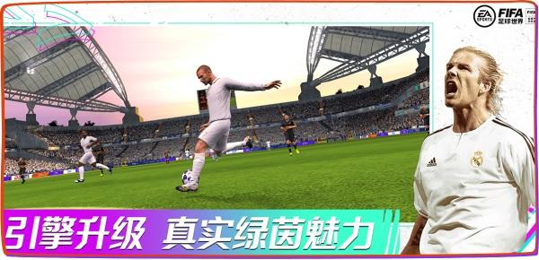 《FIFA足球世界》全新版本引擎升级   真实绿茵体验携手热爱上场！