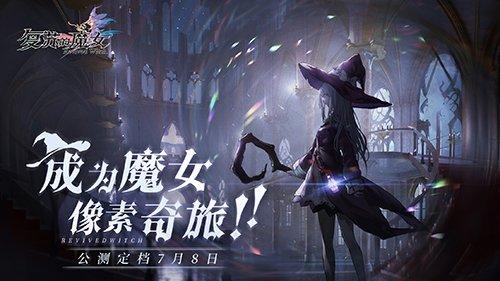 《复苏的魔女》7月8日公测在即 角色职业详情首爆