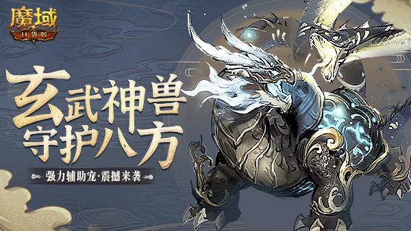 《魔域口袋版》幻兽玄武来袭 兽元养成赛火热角逐！