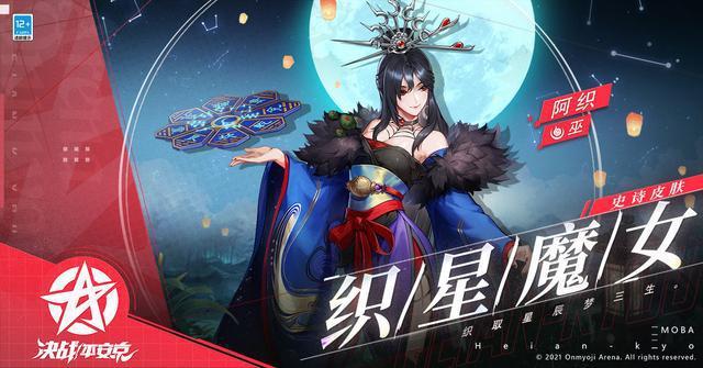 《决战平安京》织星魔女！阿织新皮肤即将上架