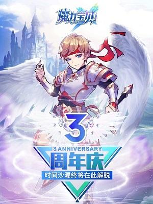 《魔力宝贝手机版》3周年欢乐庆典福利享不停！