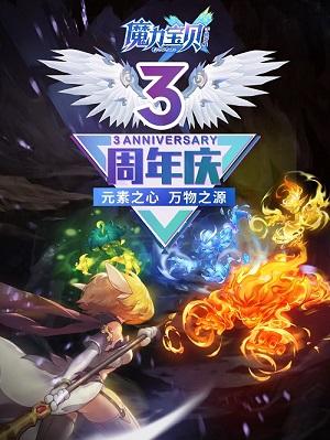 《魔力宝贝手机版》3周年欢乐庆典福利享不停！