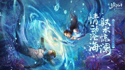 新职业沧澜登场 新《诛仙》手游年度新版“沧海澜歌”6.17上线