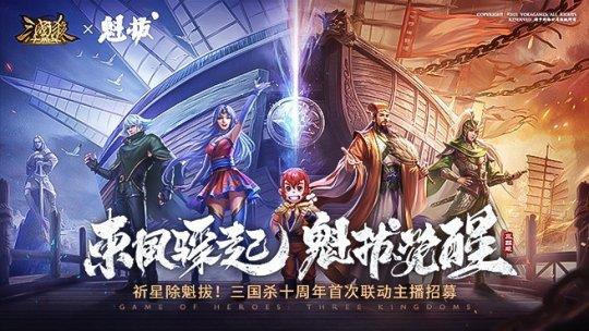 《三国杀十周年》X《魁拔》重磅联动 全网主播招募季