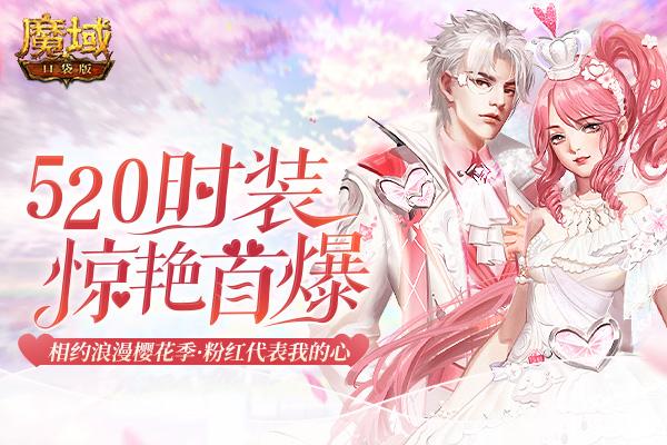 《魔域口袋版》520甜蜜献礼，梦里花昭绝美上新！