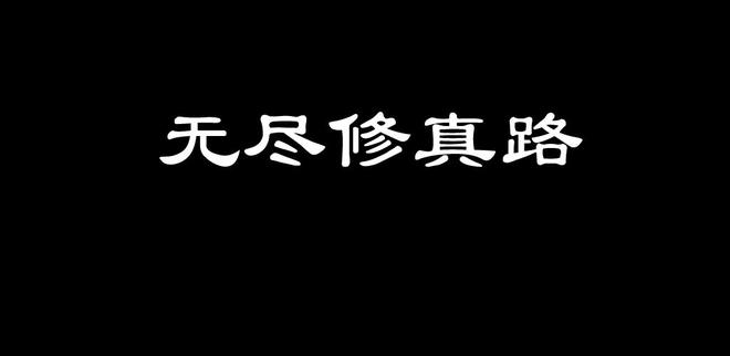 好玩的修仙修真手游推荐 这几款不容错过