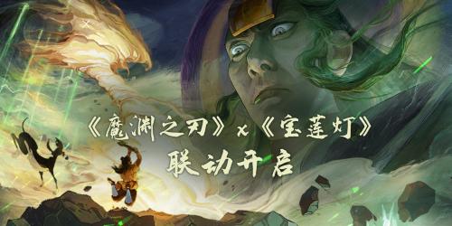 《魔渊之刃》x《宝莲灯》联动开启，一起来跑酷吧！