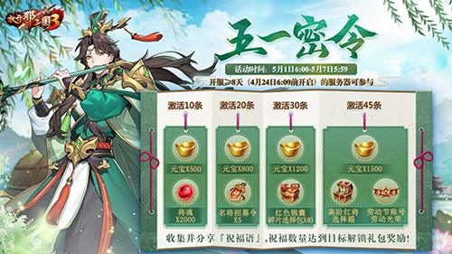 《放开那三国3》劳动节庆典明日开启 喜迎长假壕礼来袭