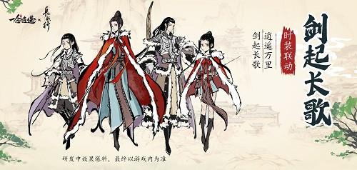 《一念逍遥》x《长歌行》联动活动、服装提前看，和“歌隼”一起修仙