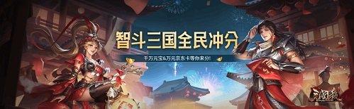 三国杀Online智斗三国冲分活动 全民瓜分万元豪礼