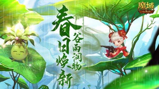 《魔域口袋版》谷雨润物万物复苏 千机百变春日焕新